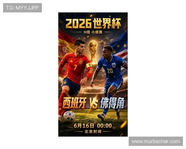 2026年世界杯西班牙与佛得角队实力差距分析谁更有望晋级